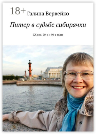 Галина Вервейко. Питер в судьбе сибирячки. ХХ век. 70-е и 90-е годы