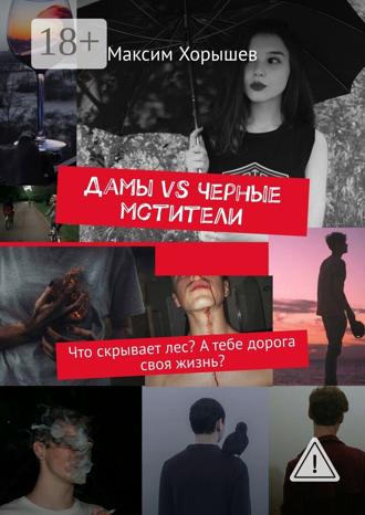 Максим Хорышев. Дамы vs Черные мстители. Что скрывает лес? А тебе дорога своя жизнь?
