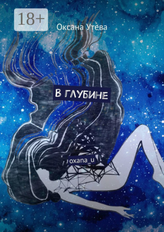 . В глубине. oxana_u