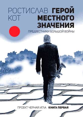 Ростислав Кот. Герой местного значения. Предвестники большой войны