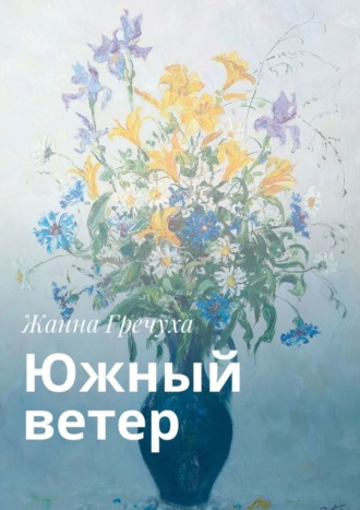. Южный ветер