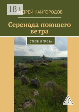 Андрей Кайгородов. Серенада поющего ветра. Стихи и проза