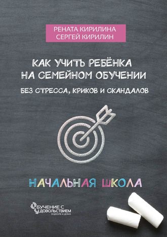 . Как учить ребенка на семейном обучении. Без стресса, криков и скандалов