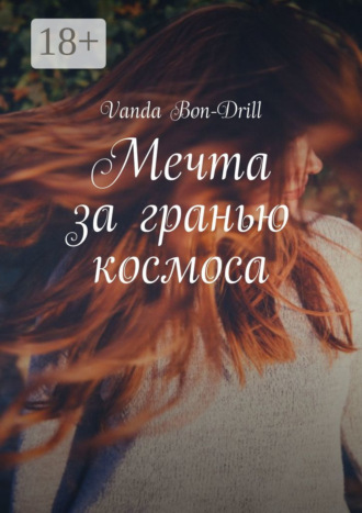 Vanda Bon-Drill. Мечта за гранью космоса