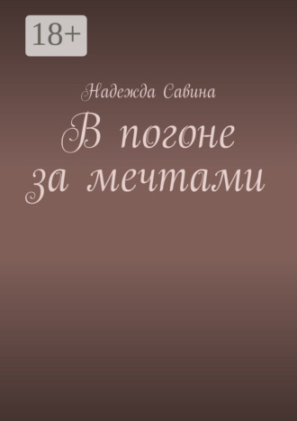 Надежда Савина. В погоне за мечтами
