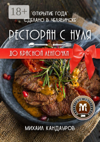 . Ресторан с нуля до красной ленточки. «Открытие года». Сделано в Челябинске