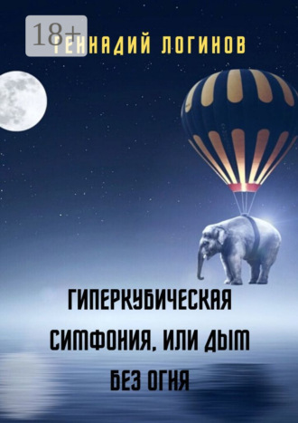. Гиперкубическая симфония, или Дым без огня