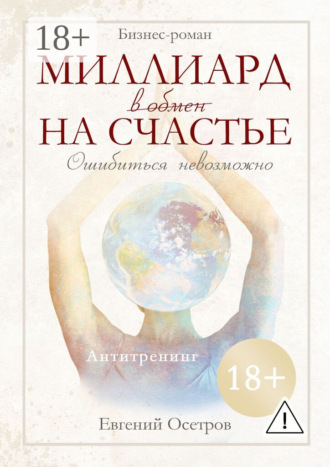 . Миллиард в обмен на счастье