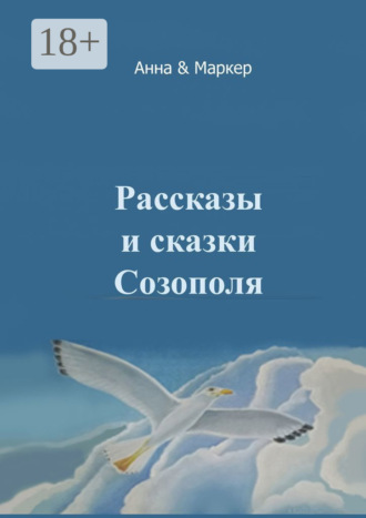 . Рассказы и сказки Созополя