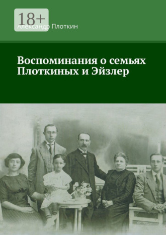 Александр Плоткин. Воспоминания о семьях Плоткиных и Эйзлер