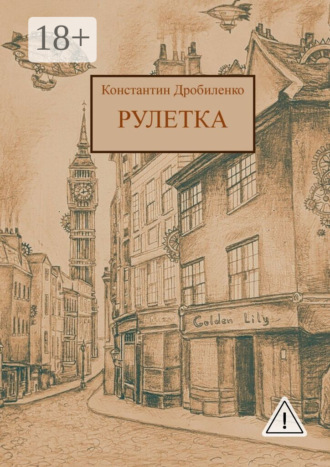 Константин Алексеевич Дробиленко. Рулетка. Стимпанк-роман