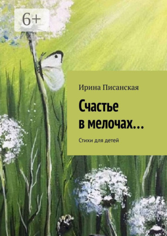 Ирина Писанская. Счастье в мелочах… Стихи для детей