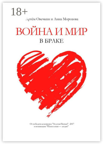 Артём Овечкин. Война и мир в браке