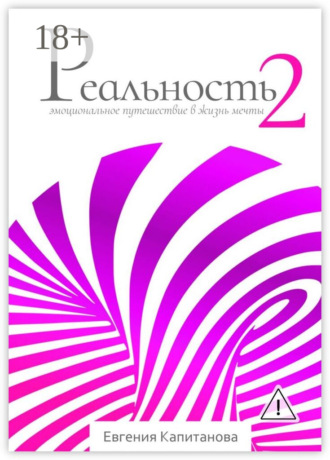 Евгения Капитанова. Реальность #2. Эмоциональное путешествие в жизнь мечты