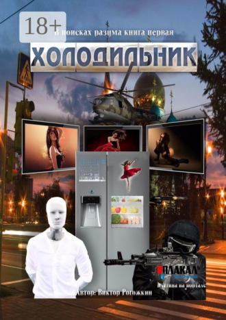 . В поисках разума. Книга первая. Холодильник