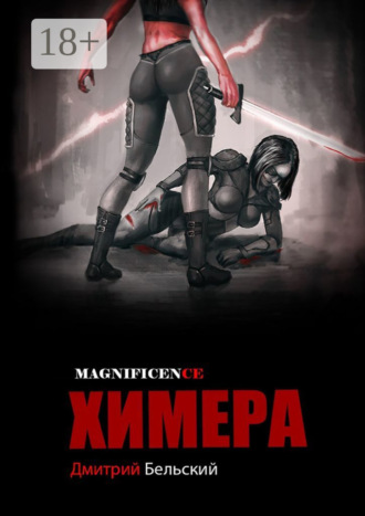 . Химера