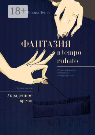Михаил Левин. Фантазия в tempo rubato. Роман-трилогия о новейшем матриархате. Первая часть «Украденное время»