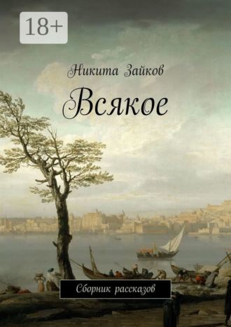 . Всякое. Сборник рассказов