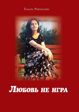 . Любовь не игра. Стихи и песни