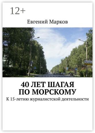 Евгений Марков. 40 лет шагая по Морскому. К 15-летию журналистской деятельности
