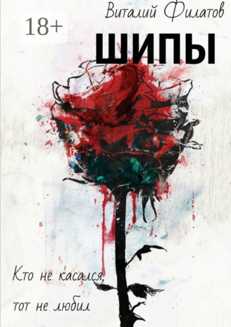 . Шипы. Кто не касался, тот не любил
