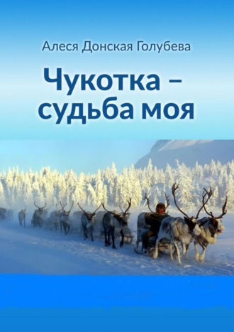 Алеся Донская (Голубева). Чукотка – судьба моя