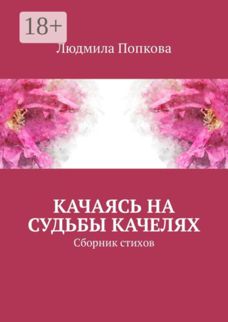 . Качаясь на судьбы качелях. Сборник стихов