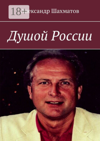 . Душой России