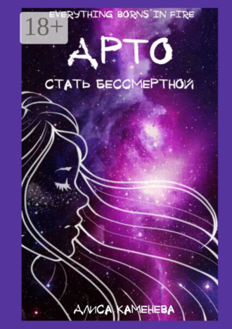 Алиса Каменева. Арто – стать бессмертной