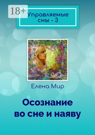 . Управляемые сны – 3. Осознание во сне и наяву