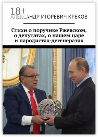 . Стихи о поручике Ржевском, о депутатах, о нашем царе и пародистах-дегенератах
