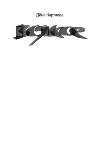 . всякое