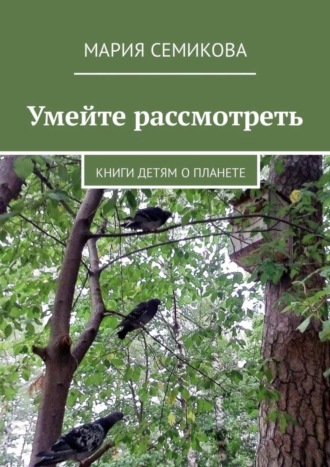 . Умейте рассмотреть. Книги детям о планете