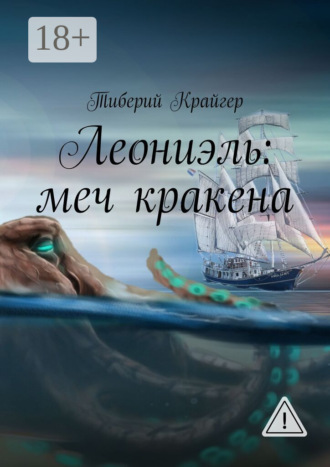 Тиберий Крайгер. Леониэль: меч кракена