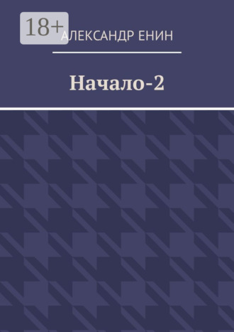 . Начало-2