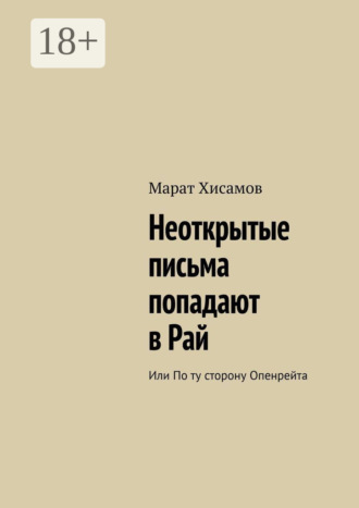 Марат Хисамов. Неоткрытые письма попадают в Рай. Или по ту сторону Опенрейта