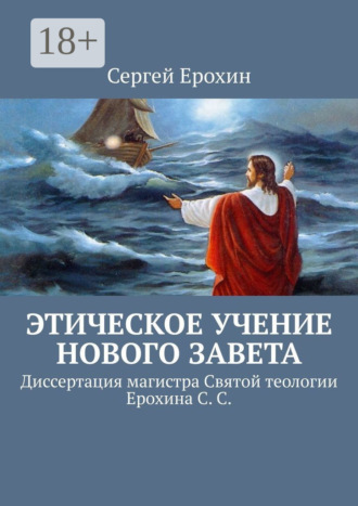 . Этическое учение Нового Завета. Диссертация магистра Святой теологии Ерохина С. С.