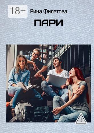 . Пари