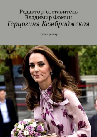 . Герцогиня Кембриджская. Путь к успеху