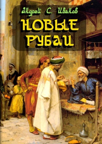 . Новые рубаи