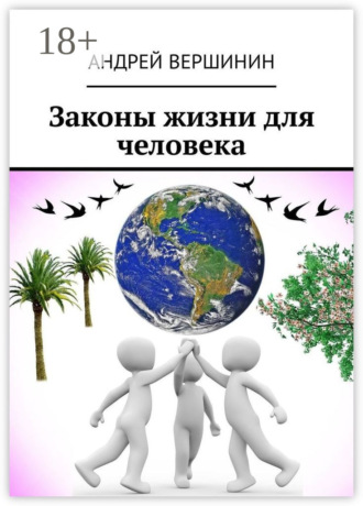 . Законы жизни для человека