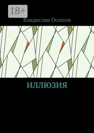 Владислав Осипов. Иллюзия