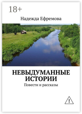 . Невыдуманные истории. Повести и рассказы