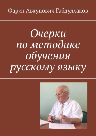 . Очерки по методике обучения русскому языку