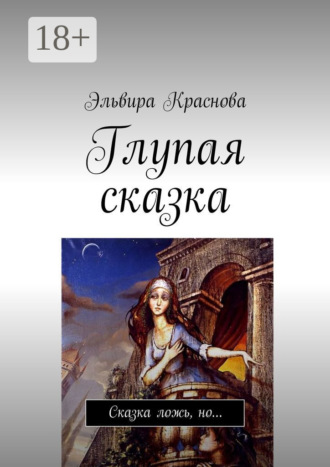 . Глупая сказка. Сказка ложь, но…