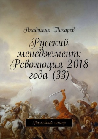 . Русский менеджмент: Революция 2018 года (33). Последний номер