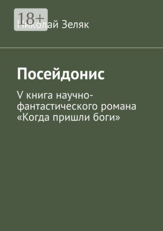 . Посейдонис. V книга научно-фантастического романа «Когда пришли боги»