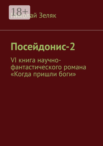 . Посейдонис-2. VI книга научно – фантастического романа «Когда пришли боги»
