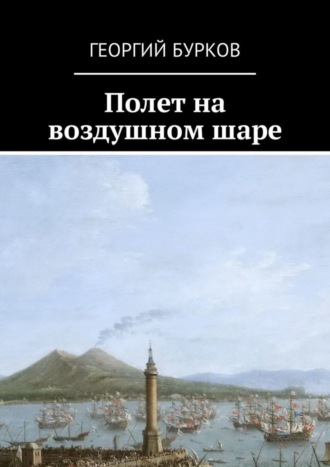 Георгий Бурков. Полет на воздушном шаре