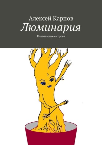 . Люминария. Плавающие острова